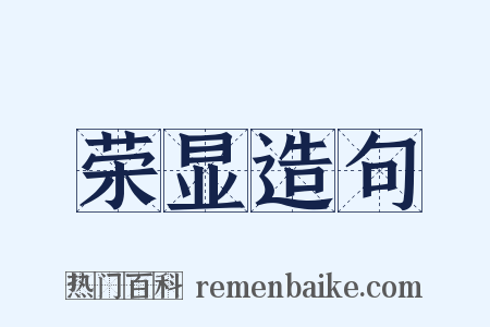 荣显造句是什么意思的图片